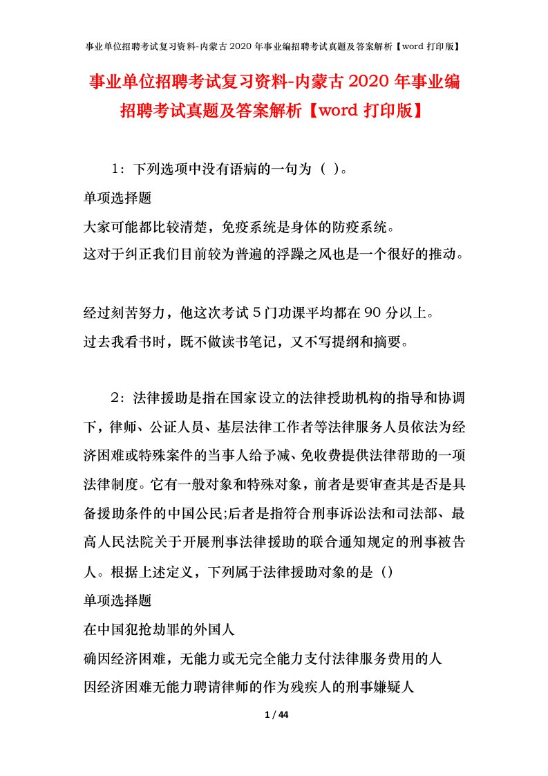 事业单位招聘考试复习资料-内蒙古2020年事业编招聘考试真题及答案解析word打印版