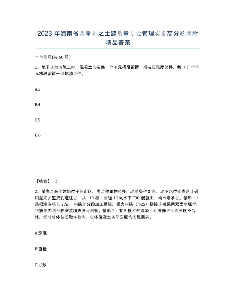 2023年海南省质量员之土建质量专业管理实务高分题库附答案