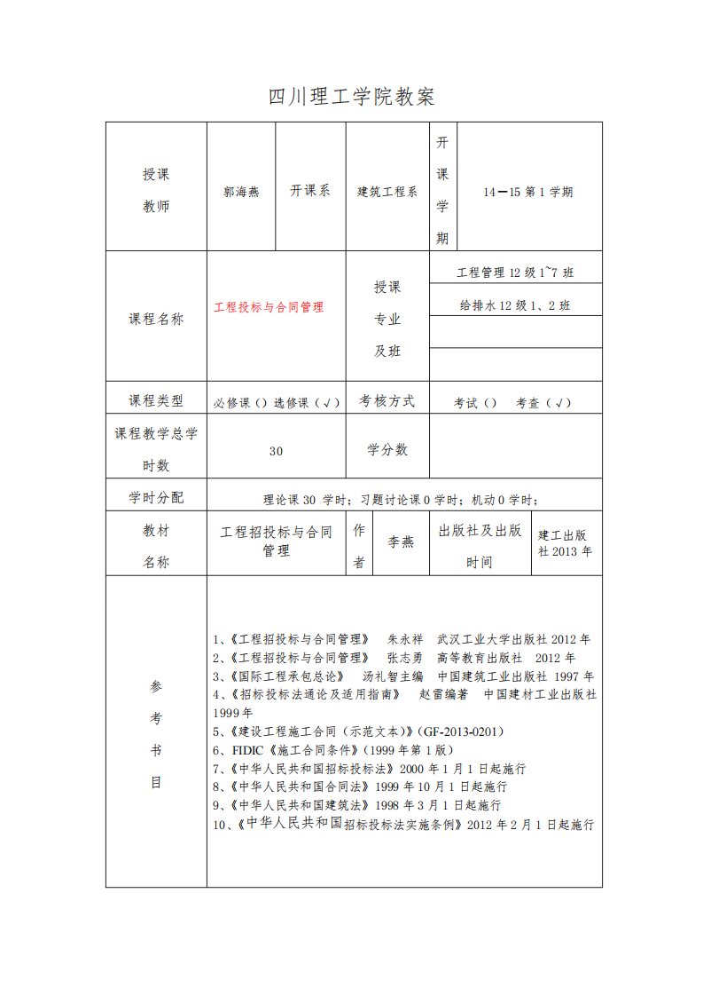 《工程招投标与合同管理》教案