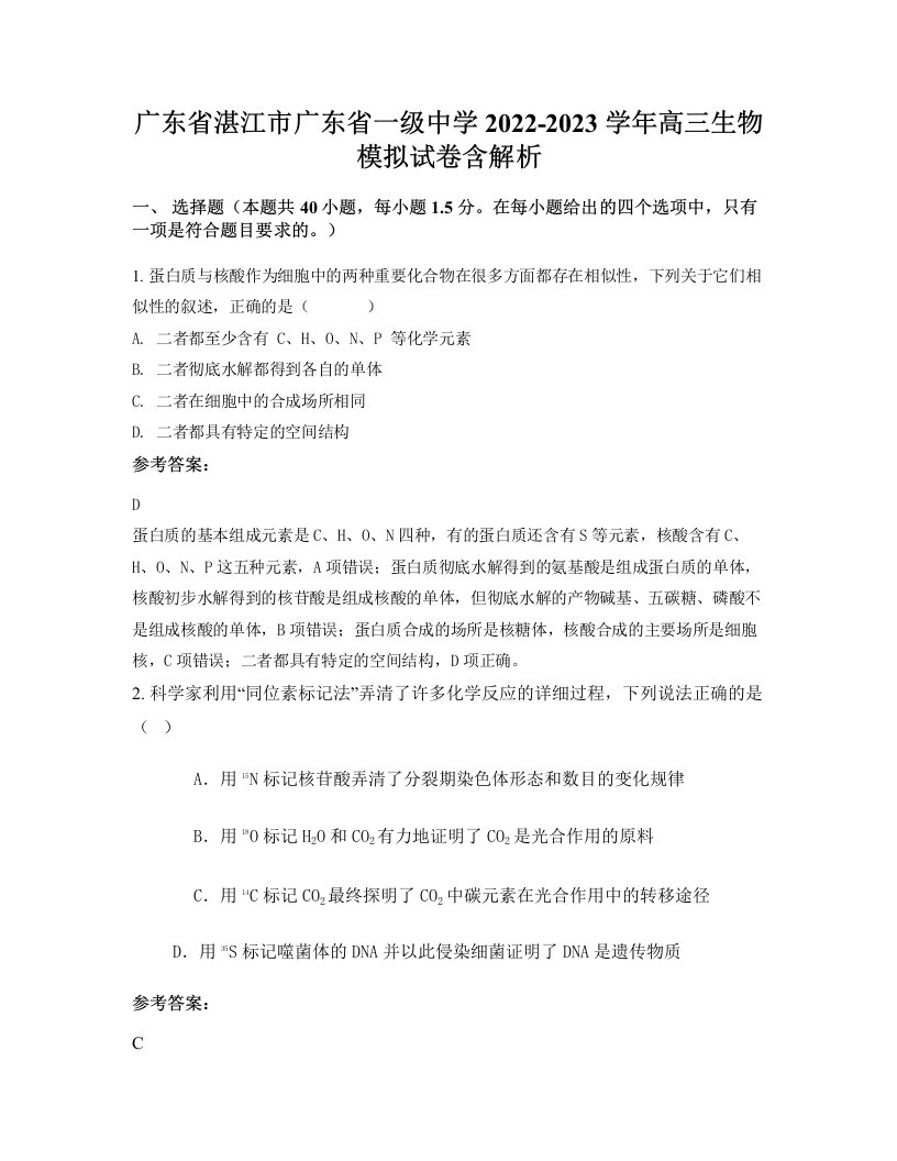 广东省湛江市广东省一级中学2022-2023学年高三生物模拟试卷含解析