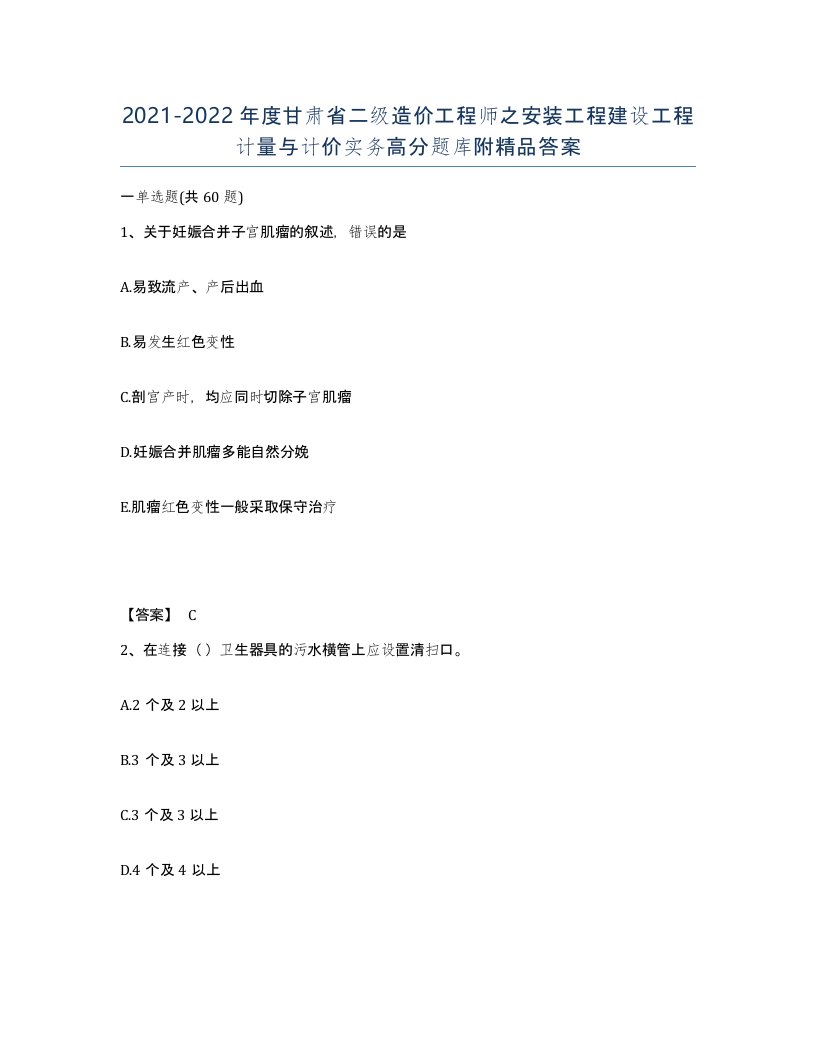 2021-2022年度甘肃省二级造价工程师之安装工程建设工程计量与计价实务高分题库附答案