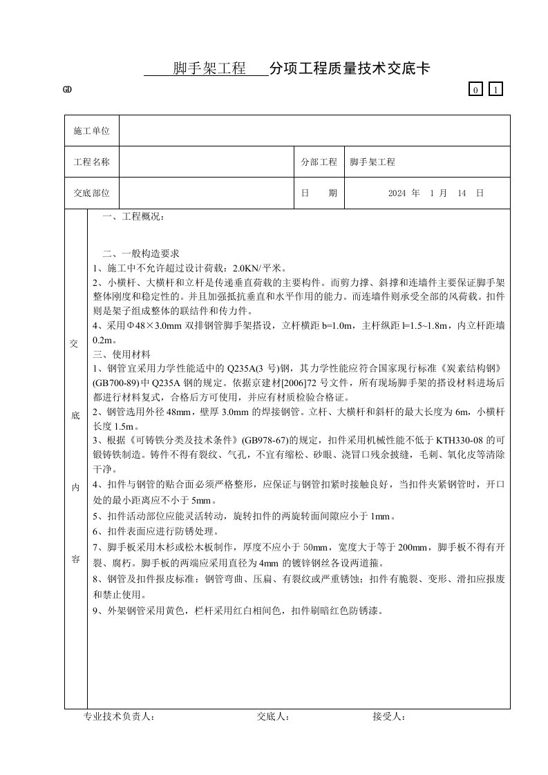 脚手架工程安装技术交底