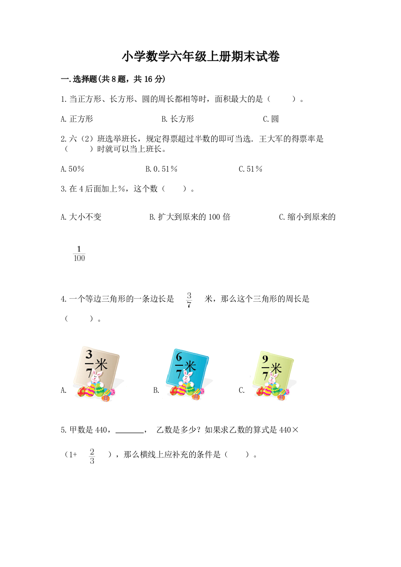 小学数学六年级上册期末试卷精品(名师系列)