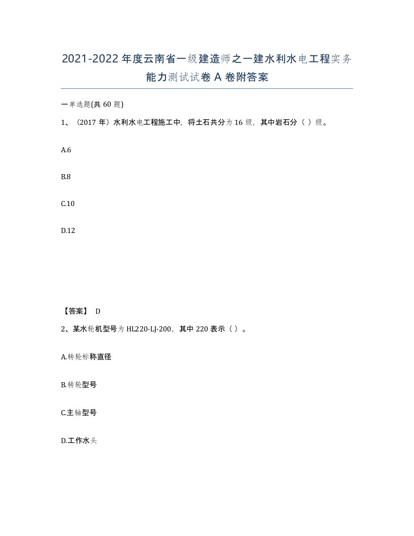 2021-2022年度云南省一级建造师之一建水利水电工程实务能力测试试卷A卷附答案