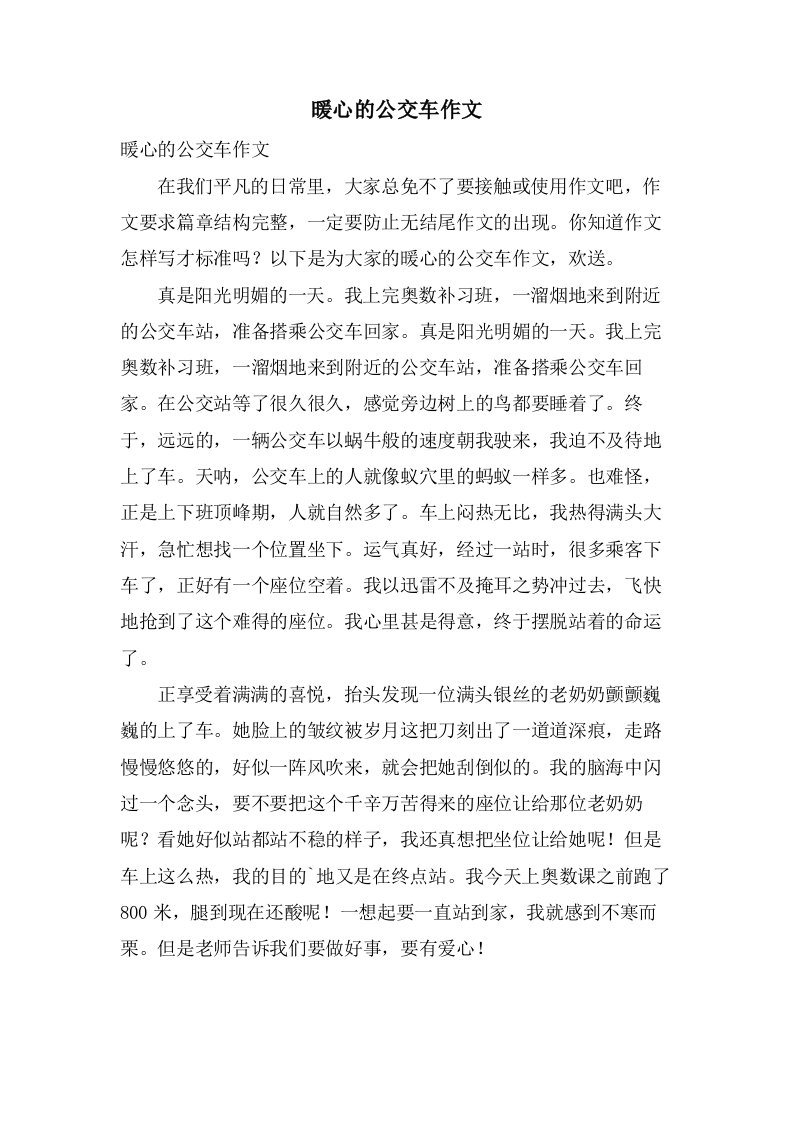 暖心的公交车作文