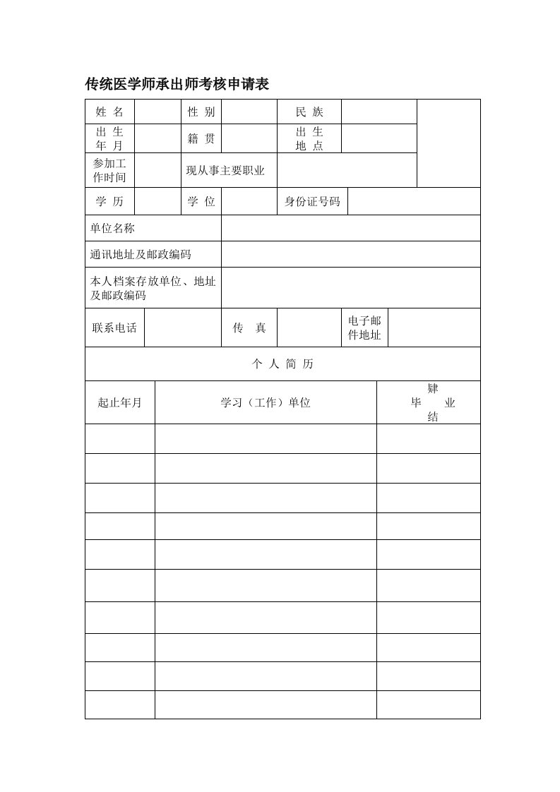 传统医学师承出师考核申请表