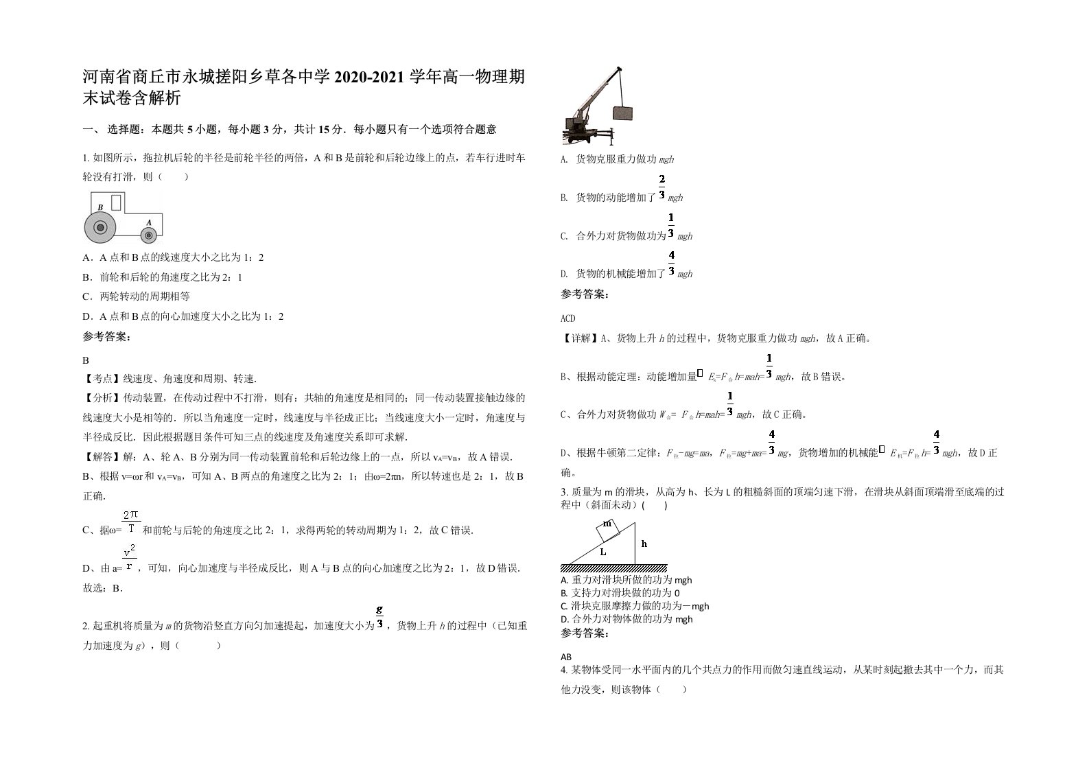 河南省商丘市永城搓阳乡草各中学2020-2021学年高一物理期末试卷含解析