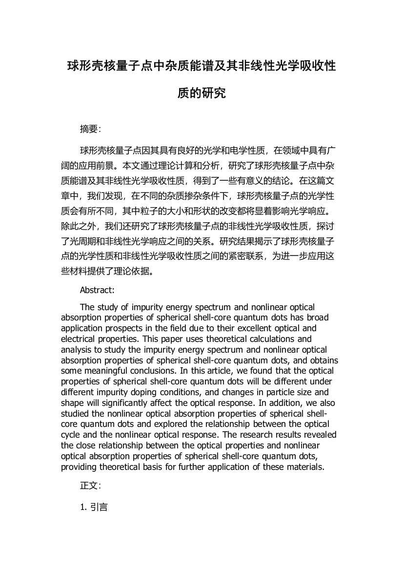 球形壳核量子点中杂质能谱及其非线性光学吸收性质的研究