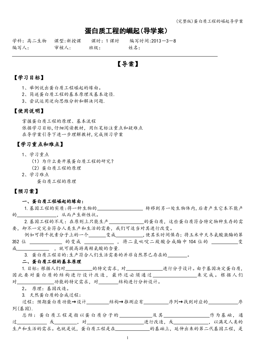 (完整版)蛋白质工程的崛起导学案