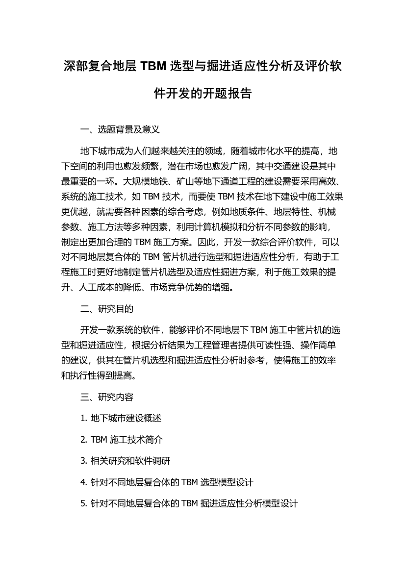 深部复合地层TBM选型与掘进适应性分析及评价软件开发的开题报告