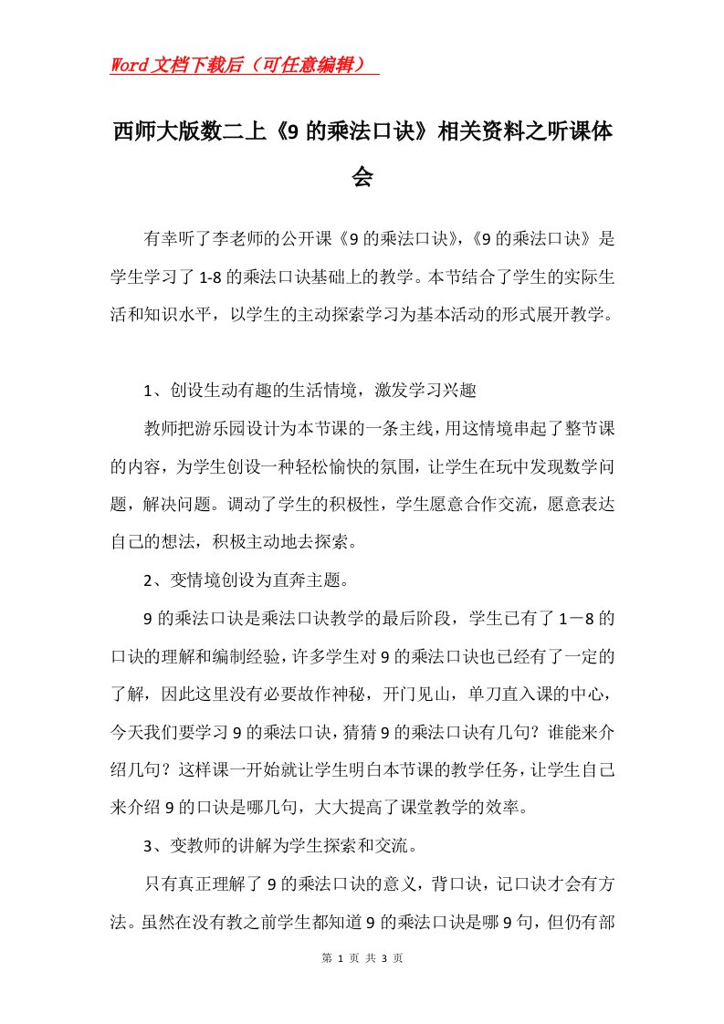 西师大版数二上9的乘法口诀相关资料之听课体会