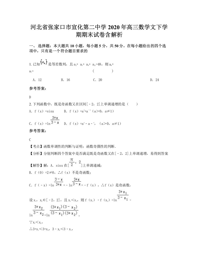 河北省张家口市宣化第二中学2020年高三数学文下学期期末试卷含解析