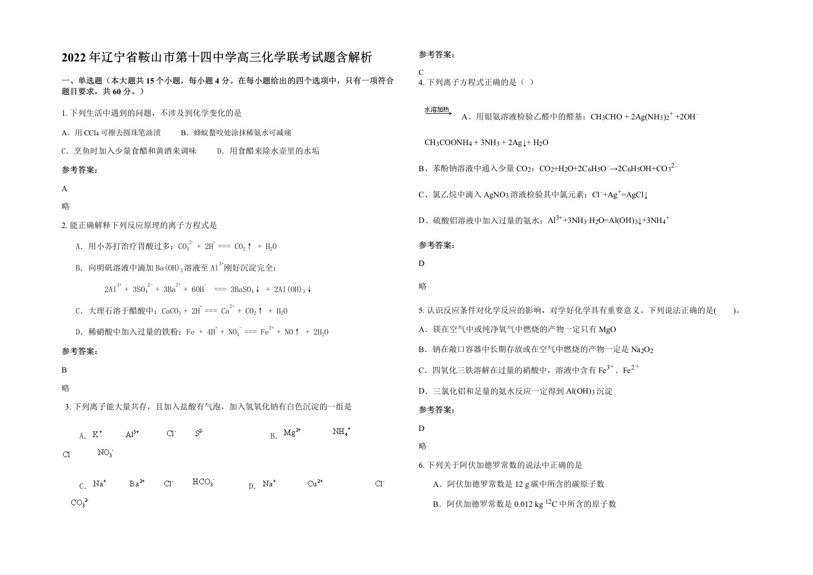 2022年辽宁省鞍山市第十四中学高三化学联考试题含解析