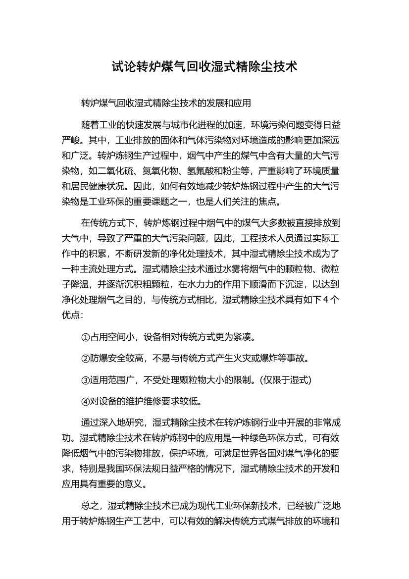 试论转炉煤气回收湿式精除尘技术