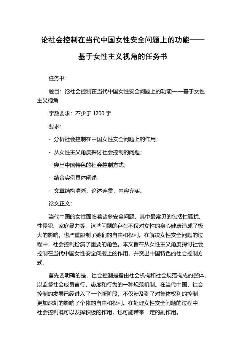 论社会控制在当代中国女性安全问题上的功能——基于女性主义视角的任务书