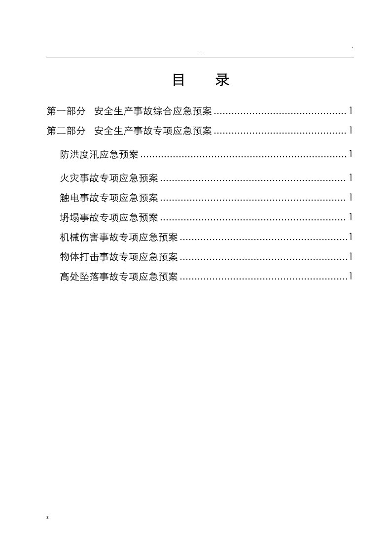 水利水电企业安全生产事故应急预案(全)