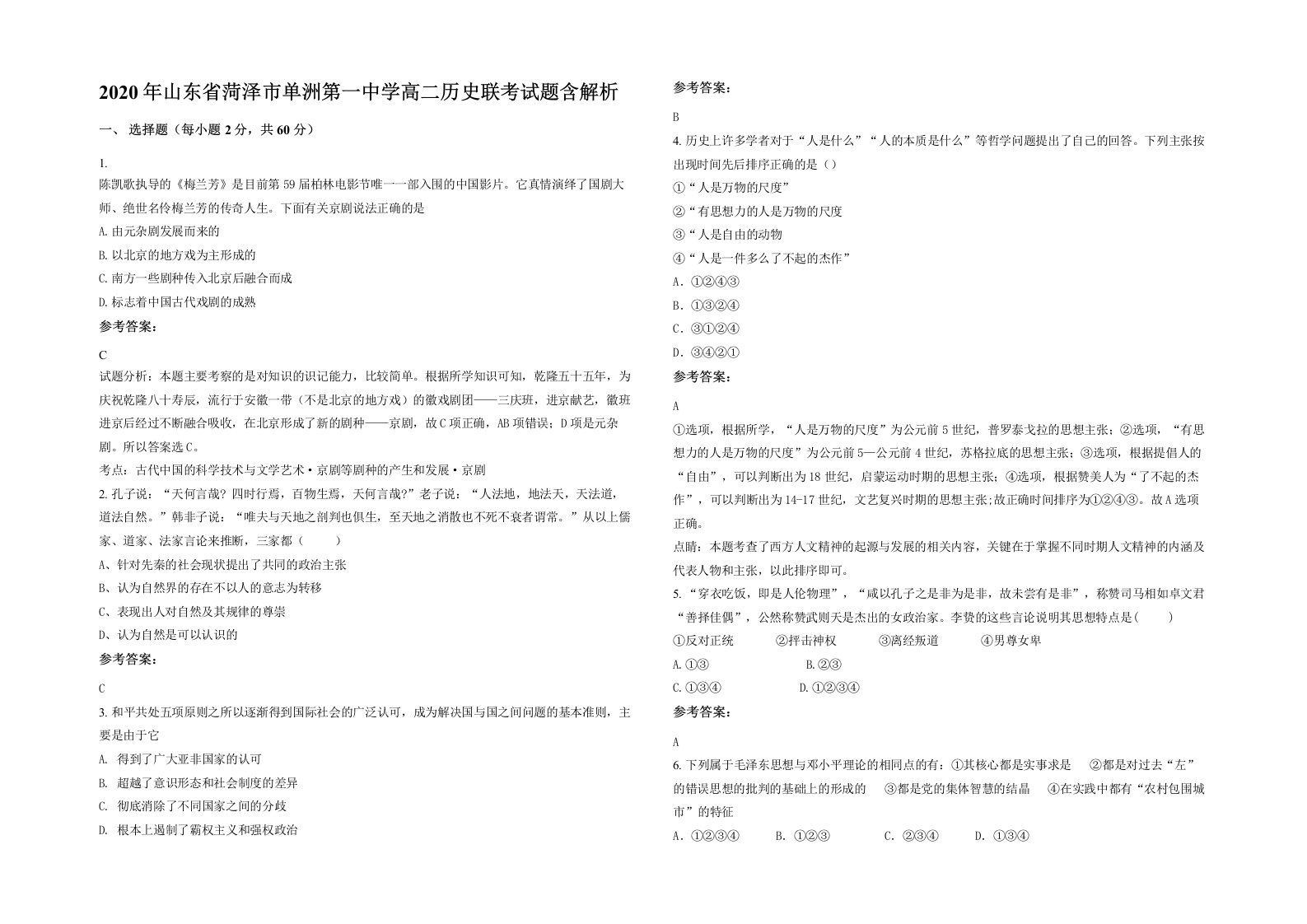 2020年山东省菏泽市单洲第一中学高二历史联考试题含解析