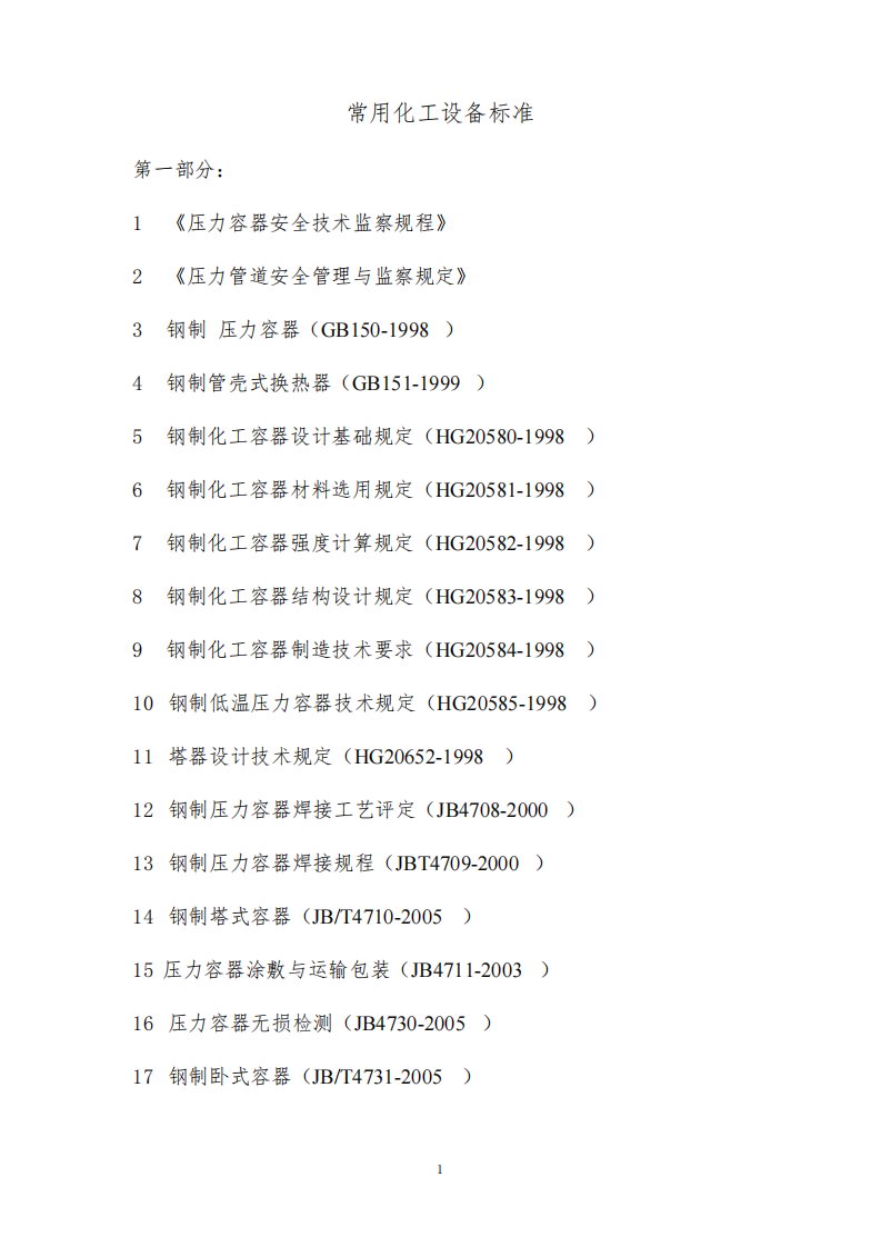 常见化工设备标准规范