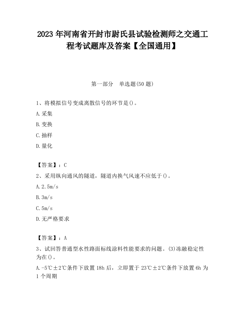 2023年河南省开封市尉氏县试验检测师之交通工程考试题库及答案【全国通用】