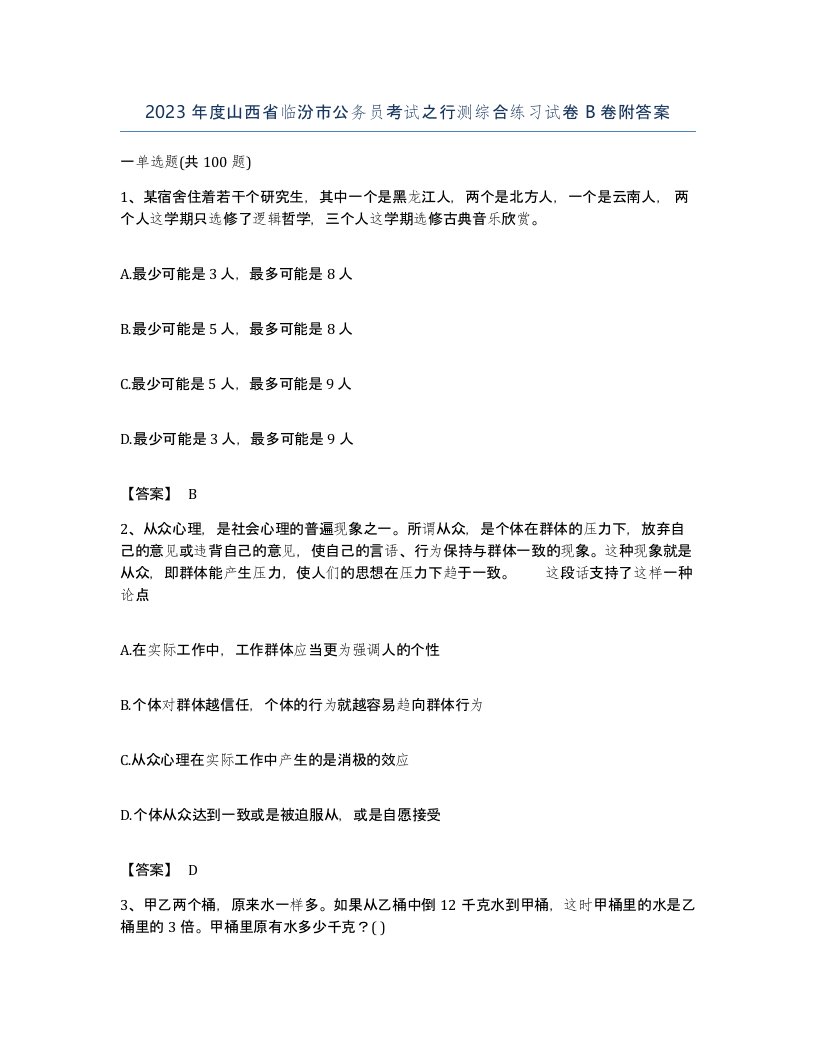 2023年度山西省临汾市公务员考试之行测综合练习试卷B卷附答案