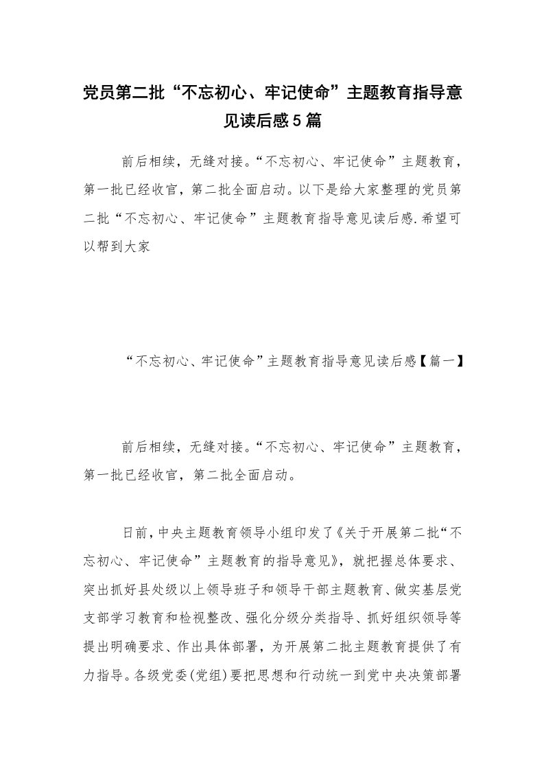 党员第二批“不忘初心、牢记使命”主题教育指导意见读后感5篇