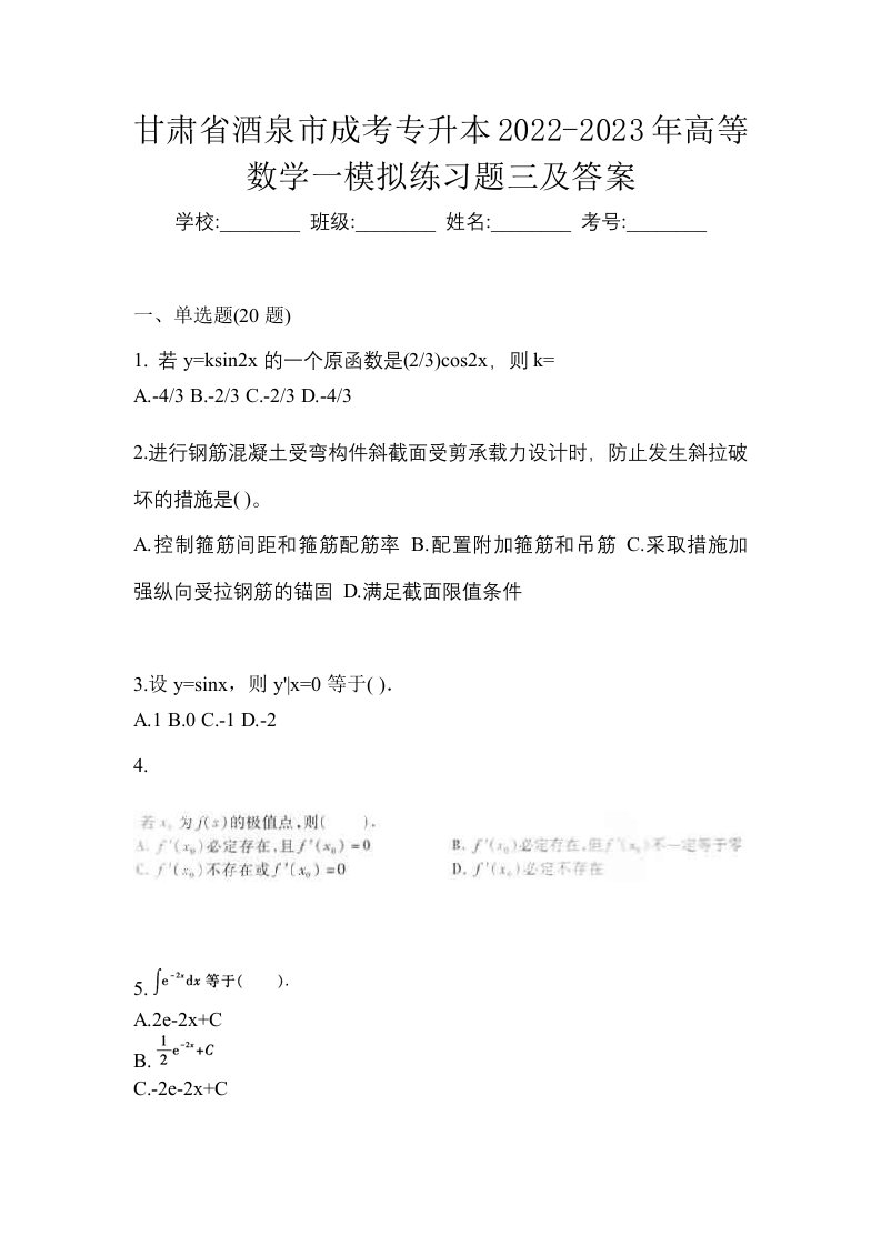 甘肃省酒泉市成考专升本2022-2023年高等数学一模拟练习题三及答案