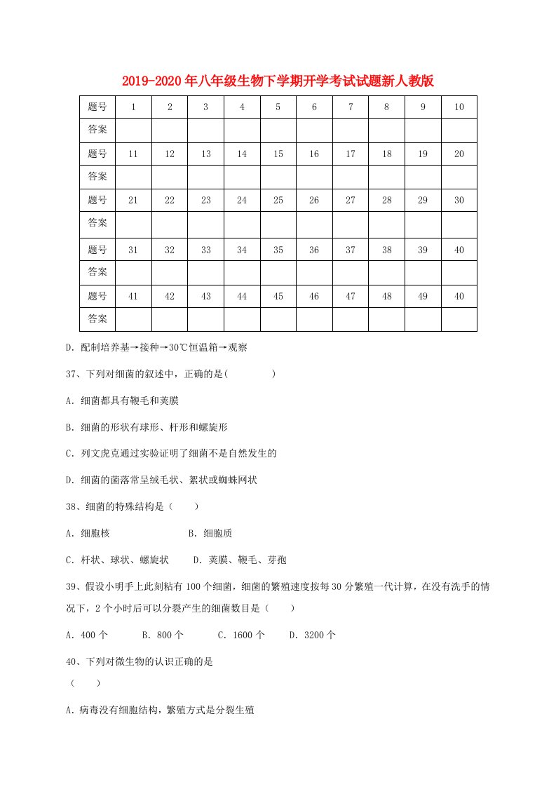 2019-2020年八年级生物下学期开学考试试题新人教版