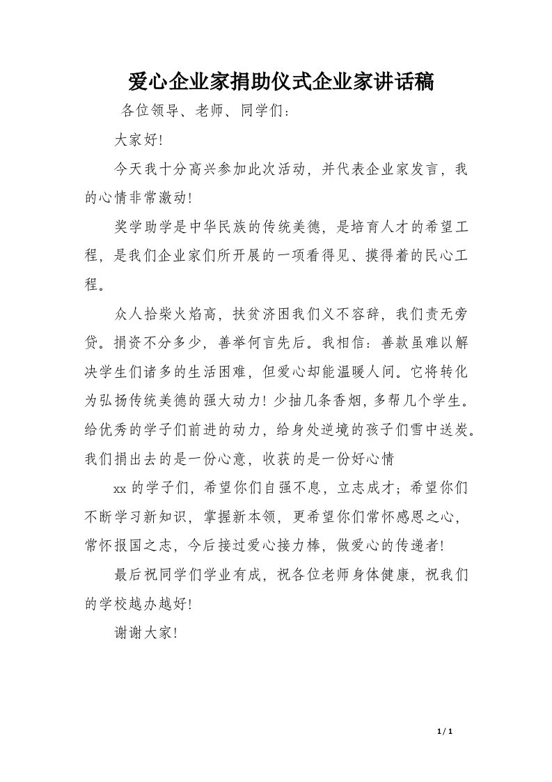 爱心企业家捐助仪式企业家讲话稿