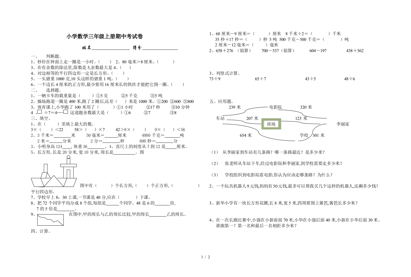 小学数学三年级上册期中考试卷