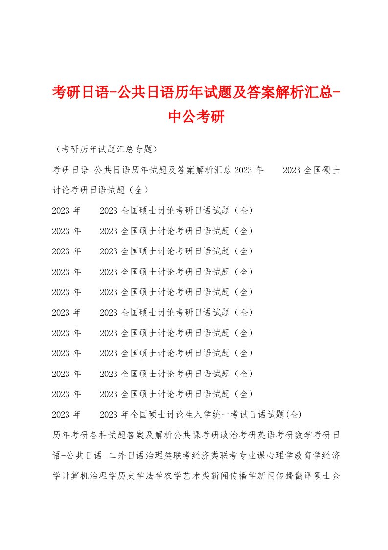 考研日语公共日语历年试题及答案解析汇总