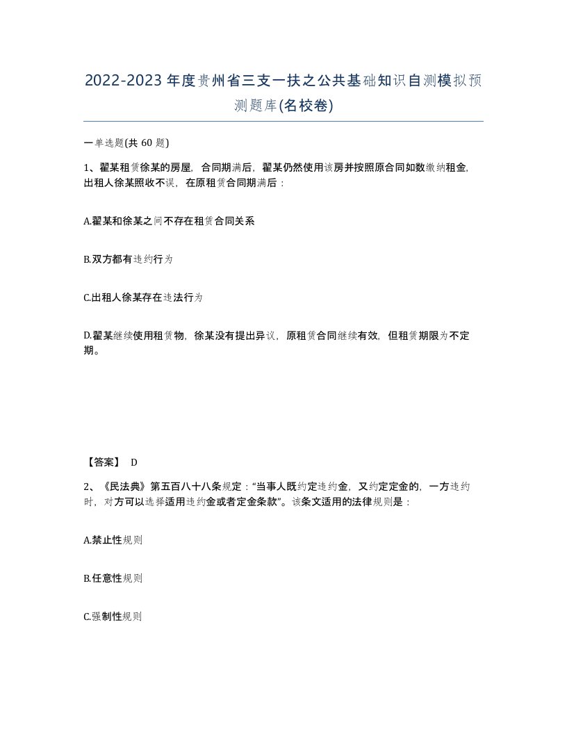 2022-2023年度贵州省三支一扶之公共基础知识自测模拟预测题库名校卷