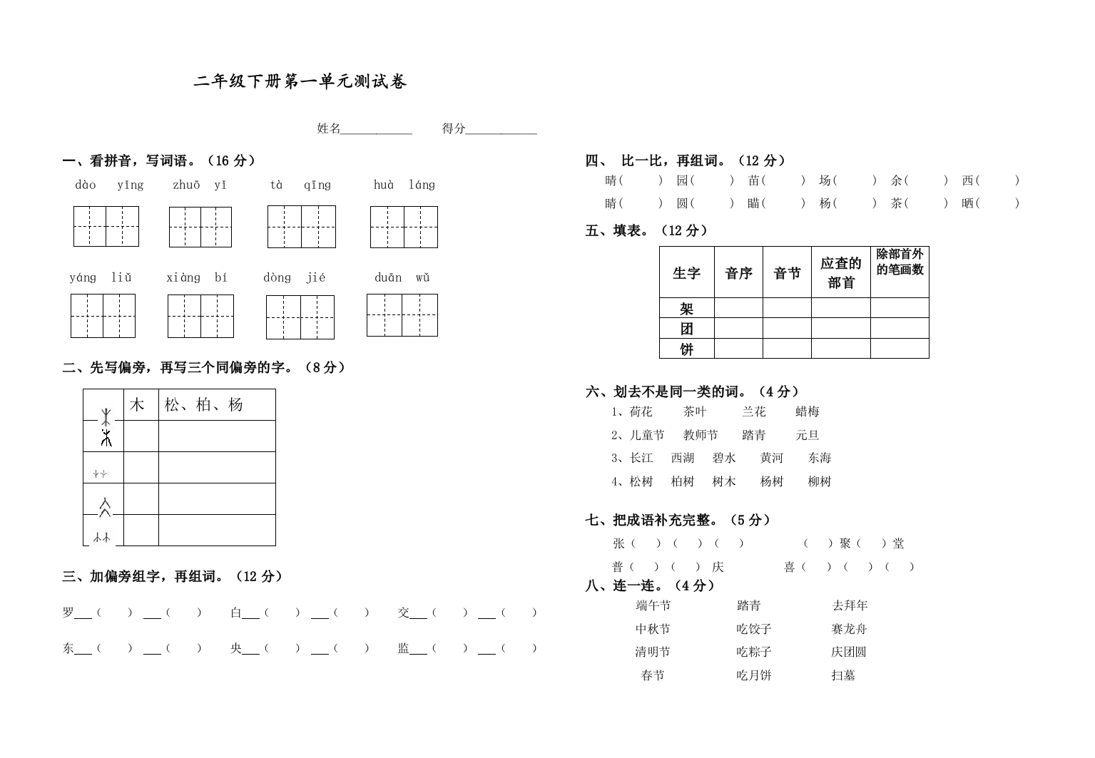 二年级语文下册第一单元测试卷