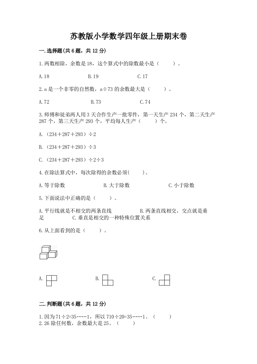 苏教版小学数学四年级上册期末卷精品（精选题）