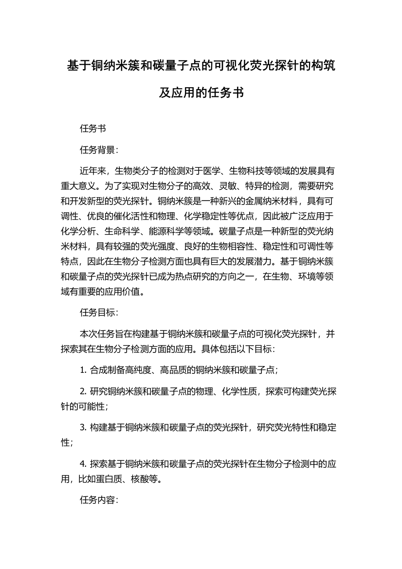 基于铜纳米簇和碳量子点的可视化荧光探针的构筑及应用的任务书