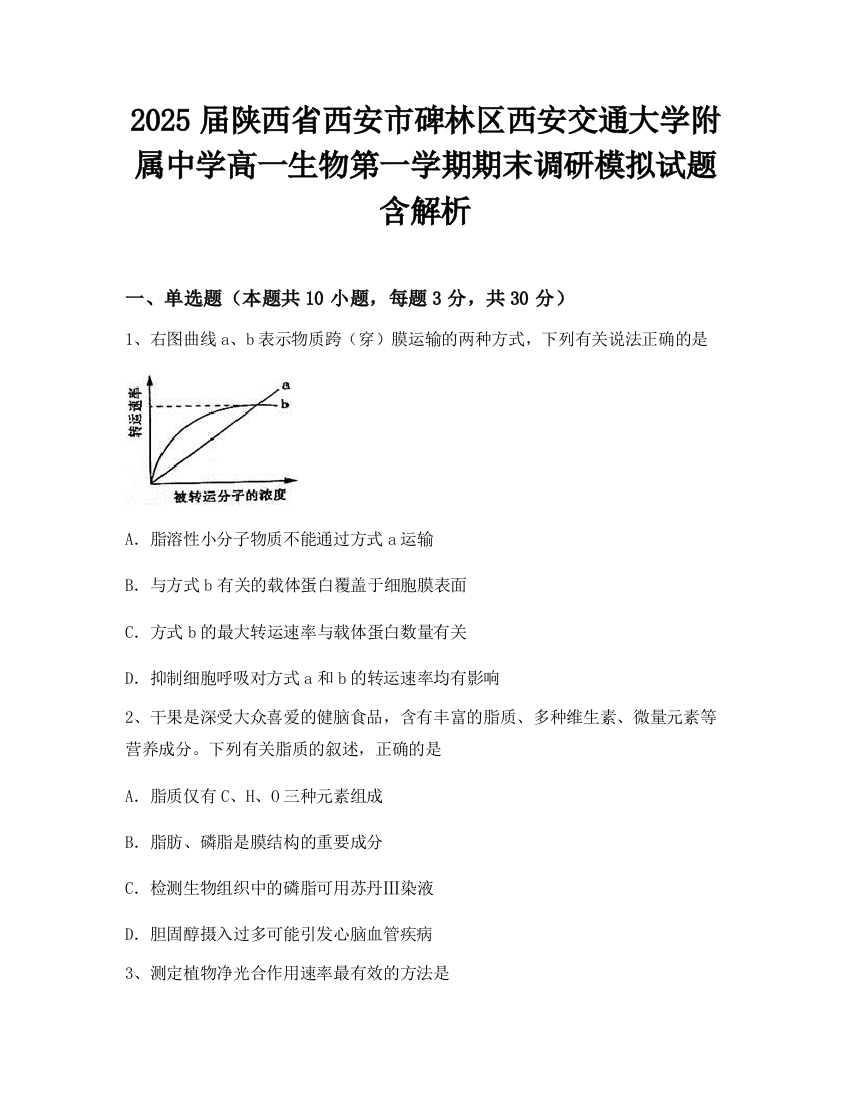 2025届陕西省西安市碑林区西安交通大学附属中学高一生物第一学期期末调研模拟试题含解析