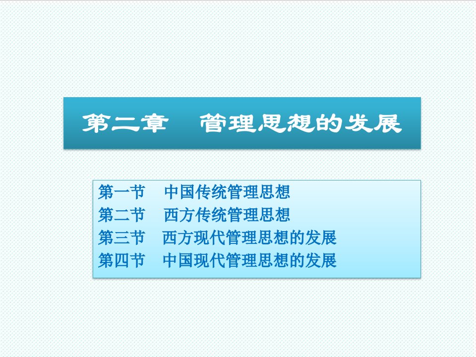 职业经理人-周三多管理学原理与方法第五版课件02管理思想的发展