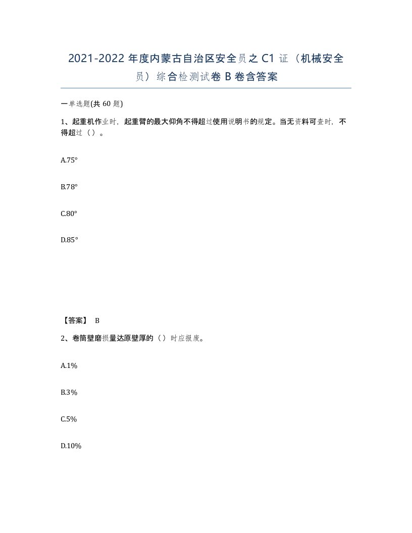 2021-2022年度内蒙古自治区安全员之C1证机械安全员综合检测试卷B卷含答案