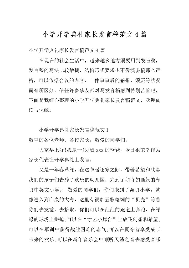 小学开学典礼家长发言稿范文4篇