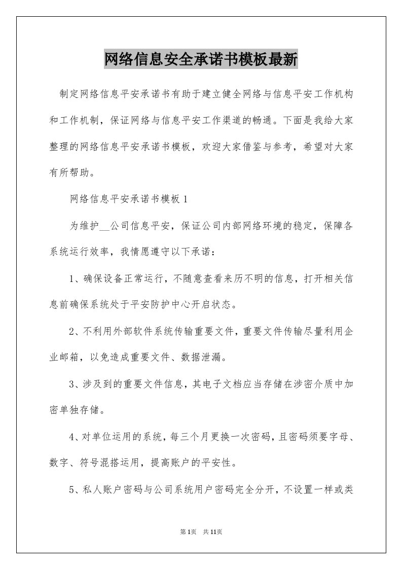 网络信息安全承诺书模板最新