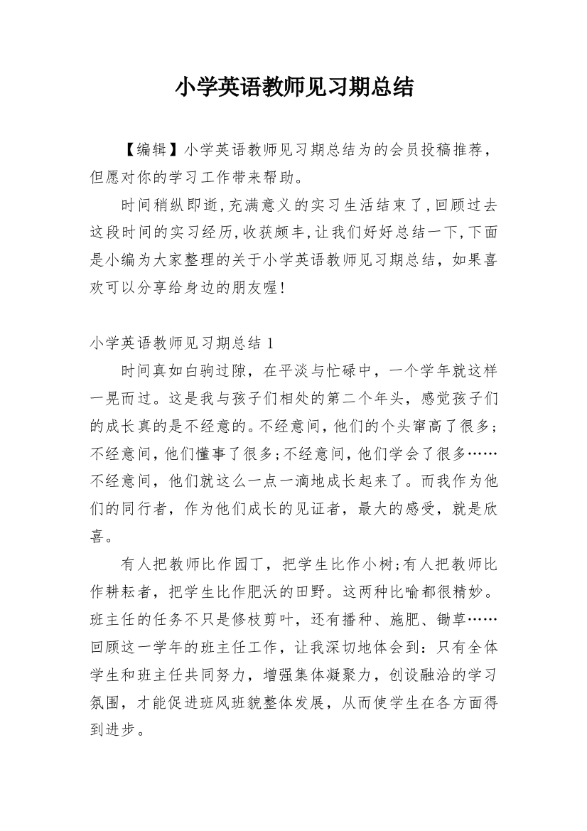 小学英语教师见习期总结