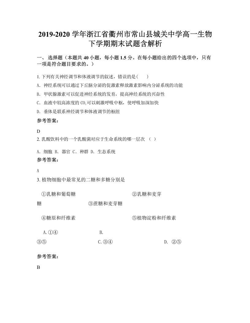 2019-2020学年浙江省衢州市常山县城关中学高一生物下学期期末试题含解析