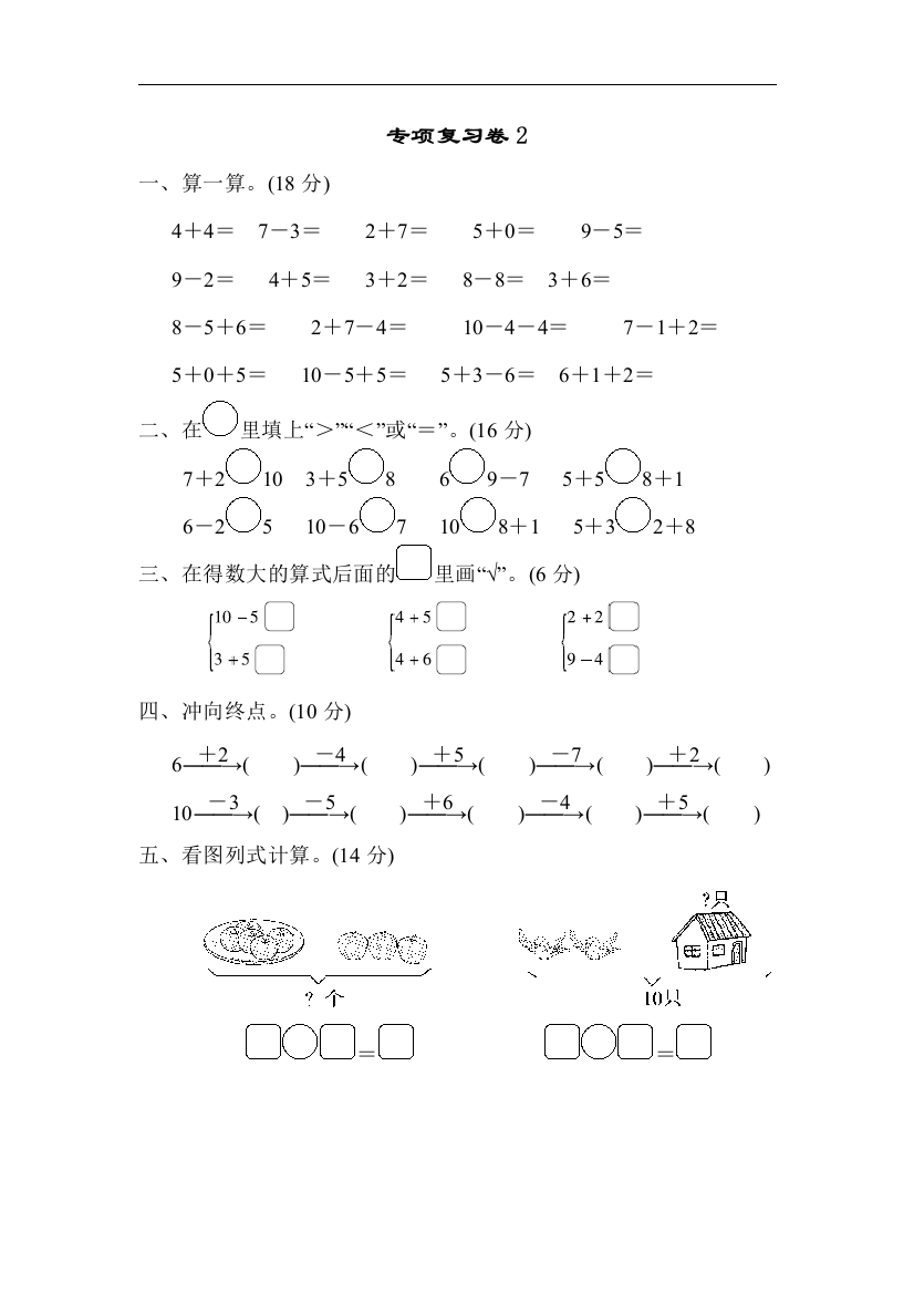 专项复习卷2一上数学期中期末测试卷检测卷