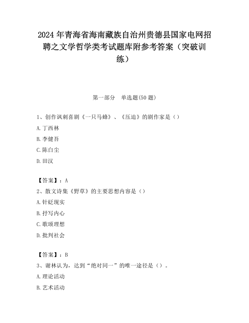 2024年青海省海南藏族自治州贵德县国家电网招聘之文学哲学类考试题库附参考答案（突破训练）