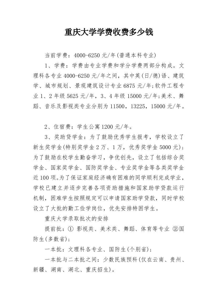 重庆大学学费收费多少钱