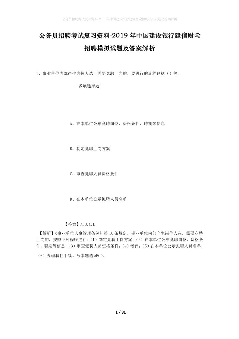 公务员招聘考试复习资料-2019年中国建设银行建信财险招聘模拟试题及答案解析