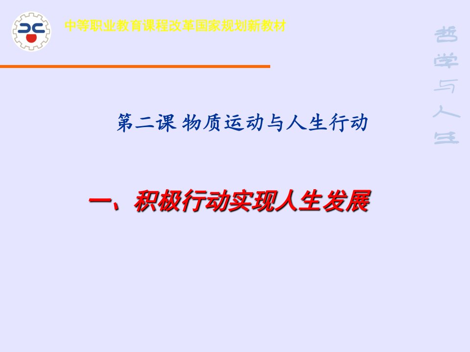 课件物质运动与人生行动课件