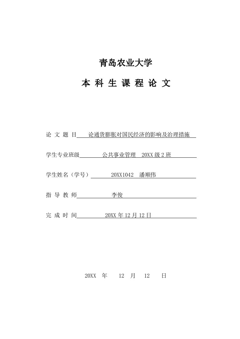 公司治理-论通货膨胀对国民经济的影响及治理措施