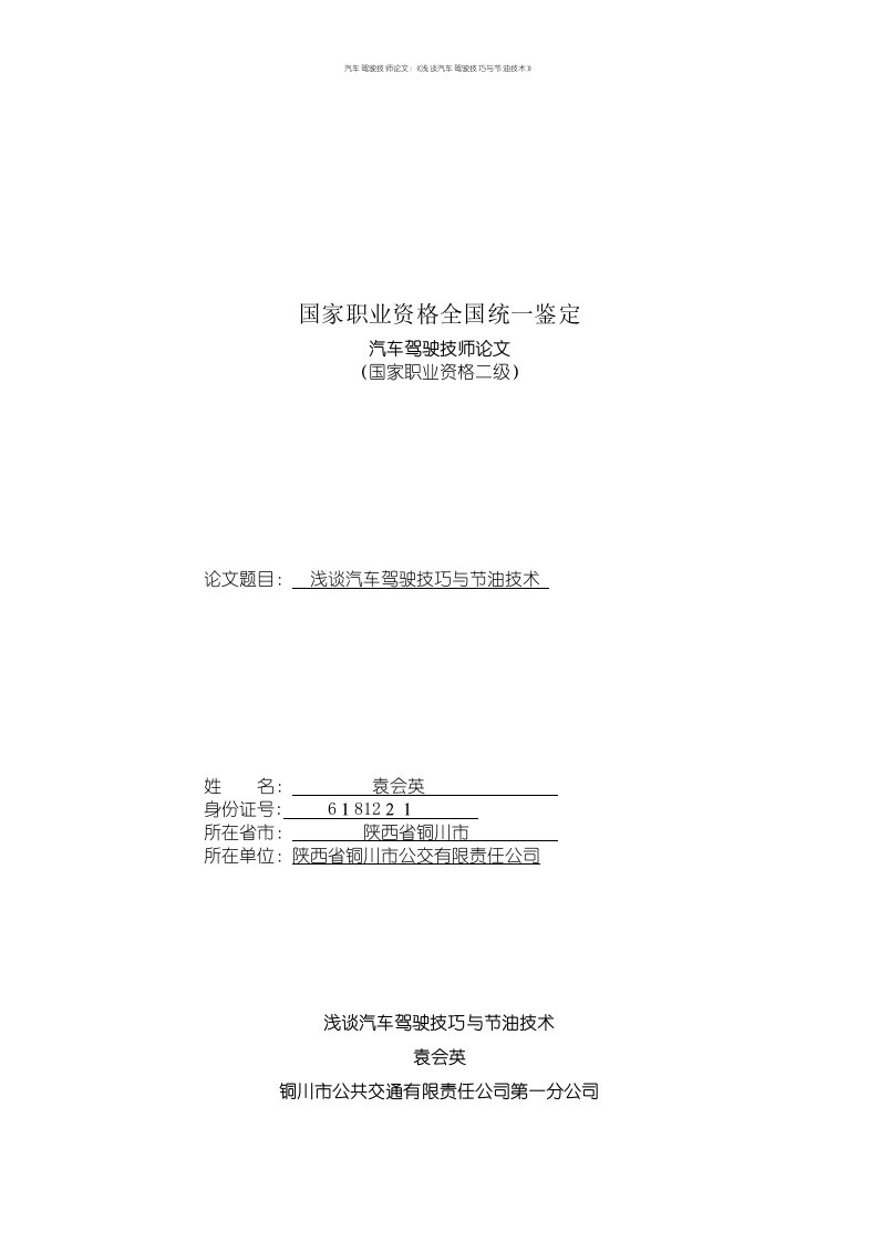 汽车驾驶技师论文：《浅谈汽车驾驶技巧与节油技术》