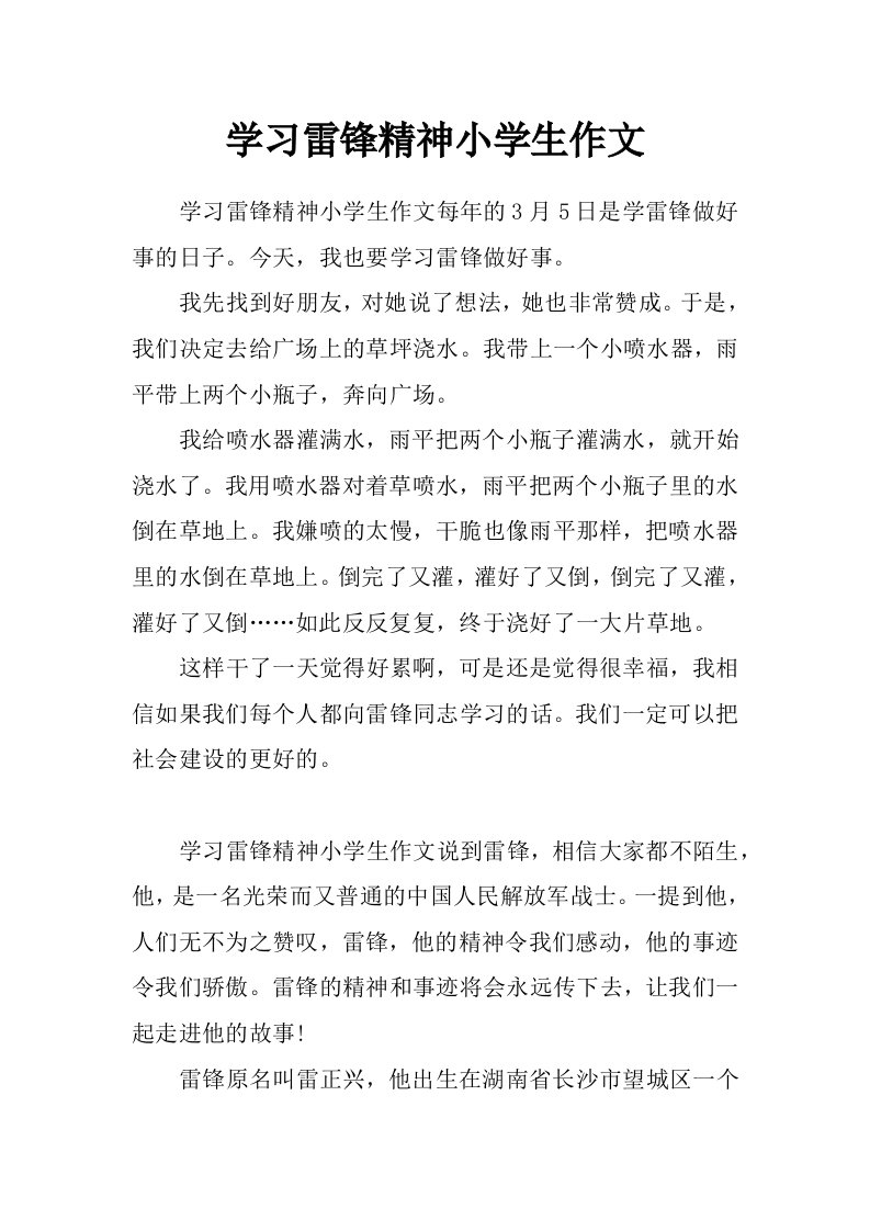 学习雷锋精神小学生作文