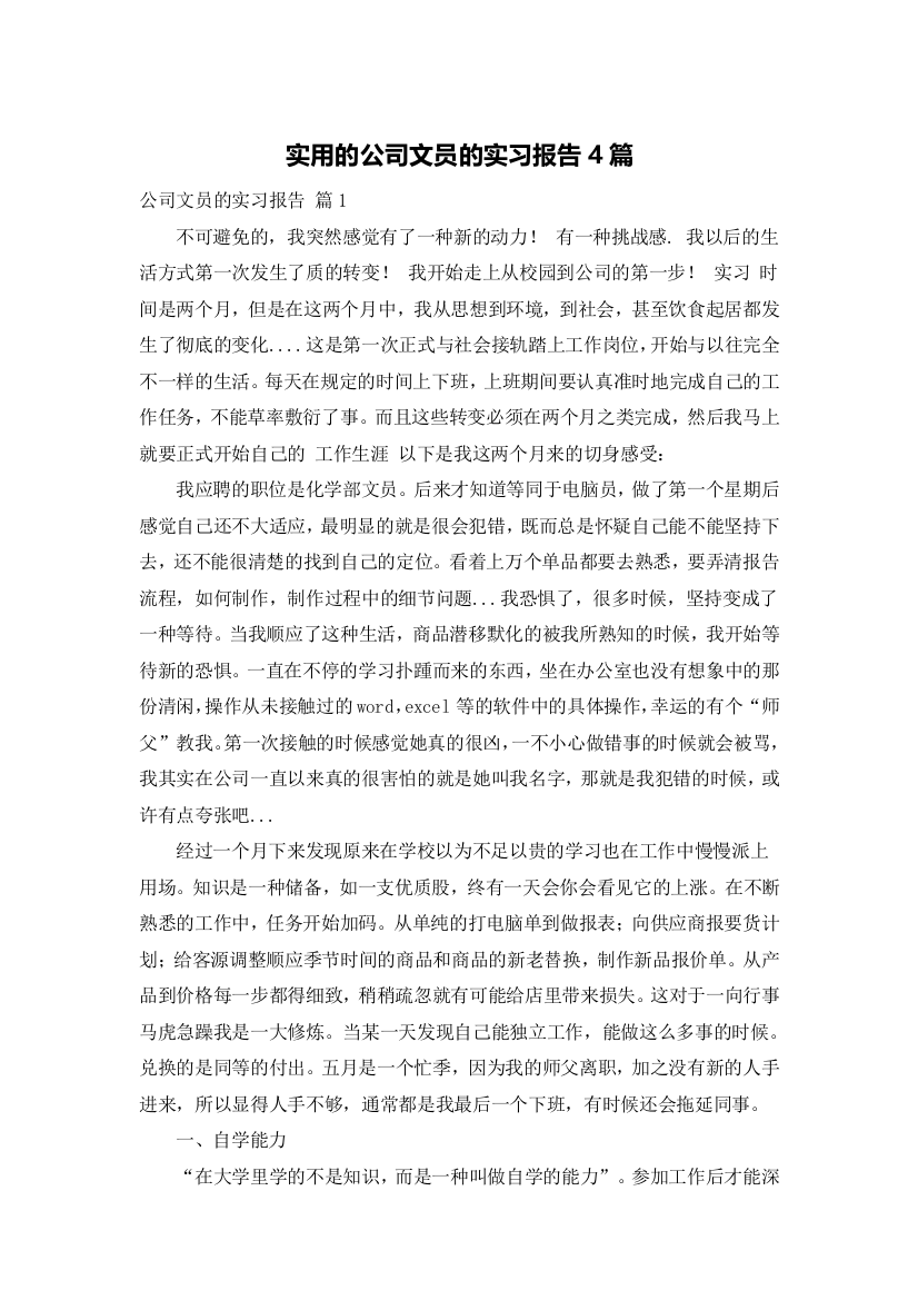 实用的公司文员的实习报告4篇